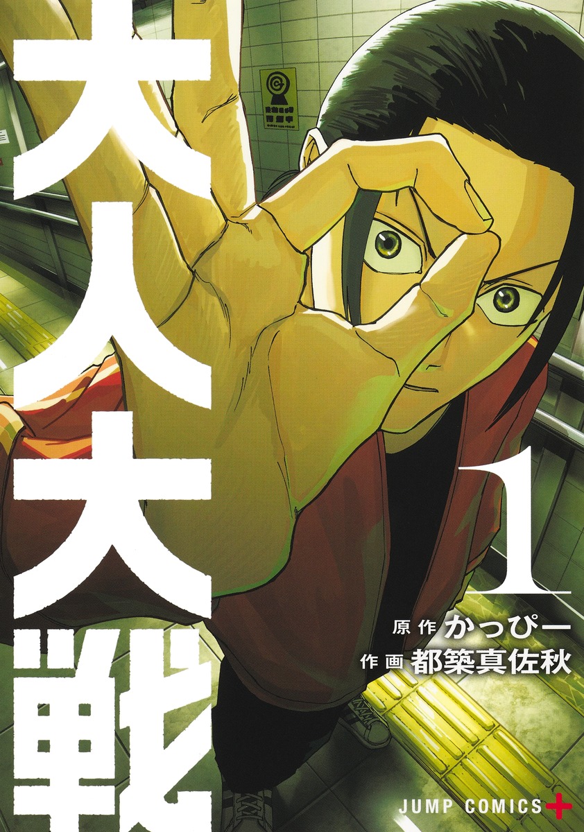 War of the Adults Vol. 1-3 Japanese Manga Kappy & Tsuzuki Masaaki Otona Taisen