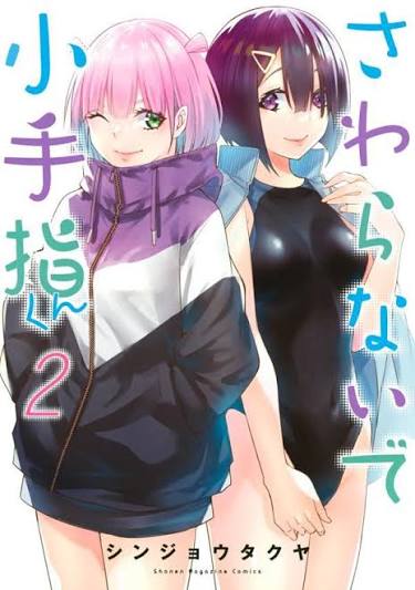 sawaranaide kotesashi kun, volume 2