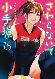 sawaranaide kotesashi kun volume 15