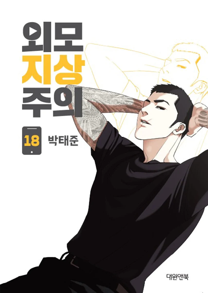 Lookism Vol 18 (Multi-colour)