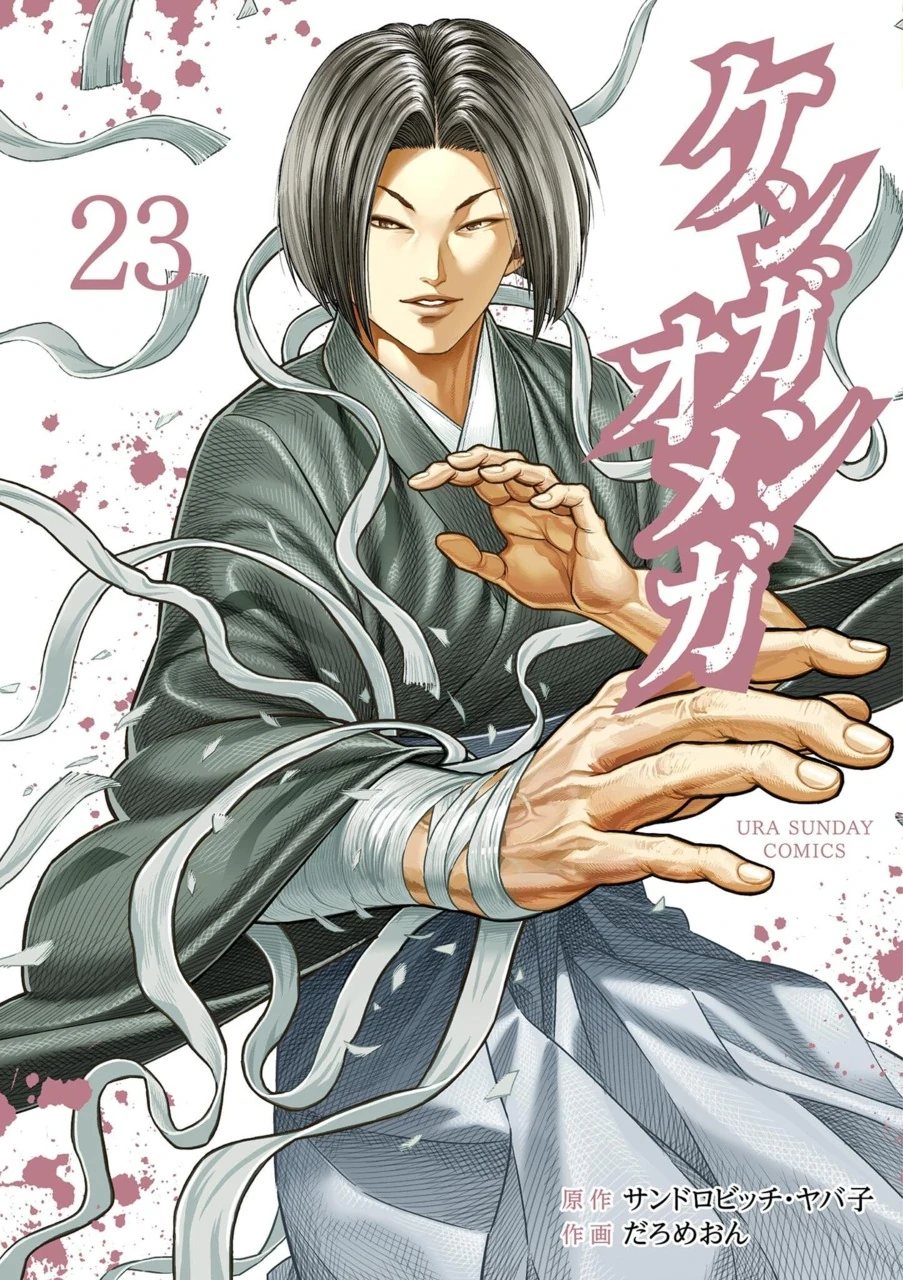 Kengan Omega , Vol - 23