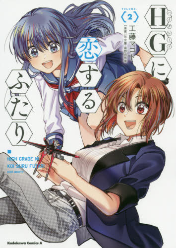 hg ni koisuru futari, volume -02