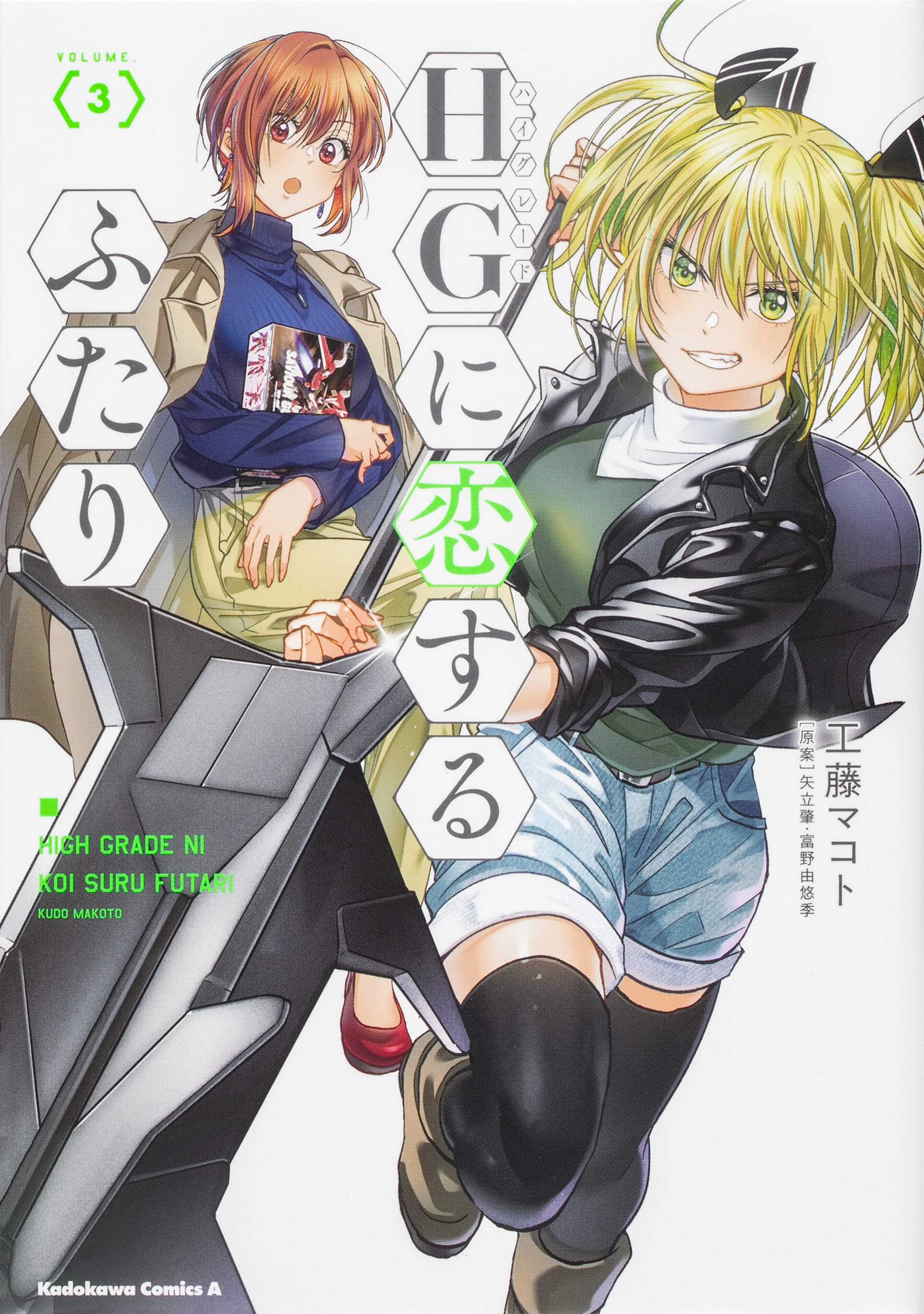 hg ni koisuru futari, volume -03